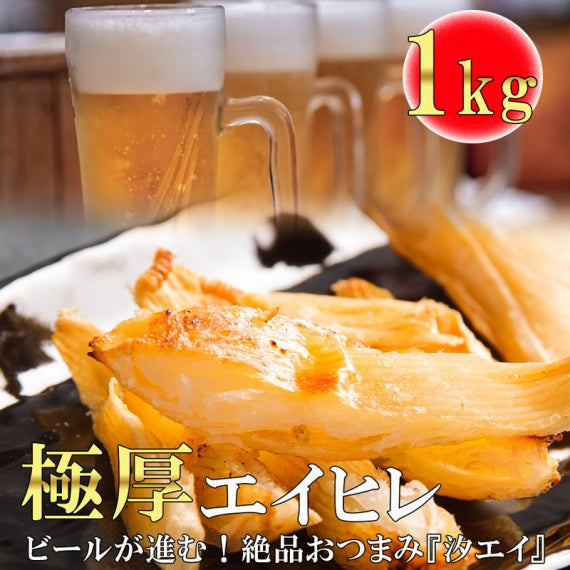 肉厚エイヒレ　塩味　1kg入【大人のおつまみシリーズ】汐エイ　お酒の肴　おつまみをお探しなら、コレがオススメ！