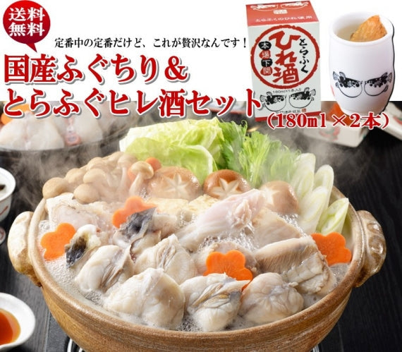 お歳暮 ギフト 【送料無料】国産ふぐちり＆とらふぐヒレ酒（2～3人用）