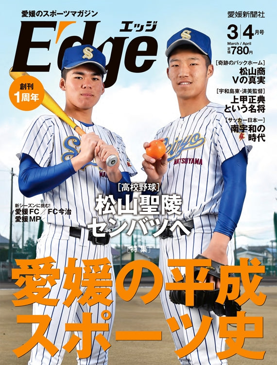 愛媛のスポーツマガジンE-dge（エッジ）2019年3・4月号