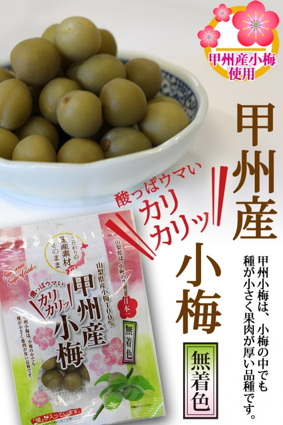 甲州カリカリ小梅（無着色）