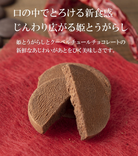 ギフトにおすすめ！ベルギーのショコラと岡山の姫とうがらしが出会った『にわかに恋』（10枚入）