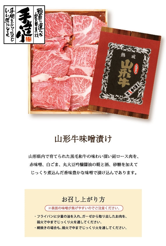 山形牛味噌漬