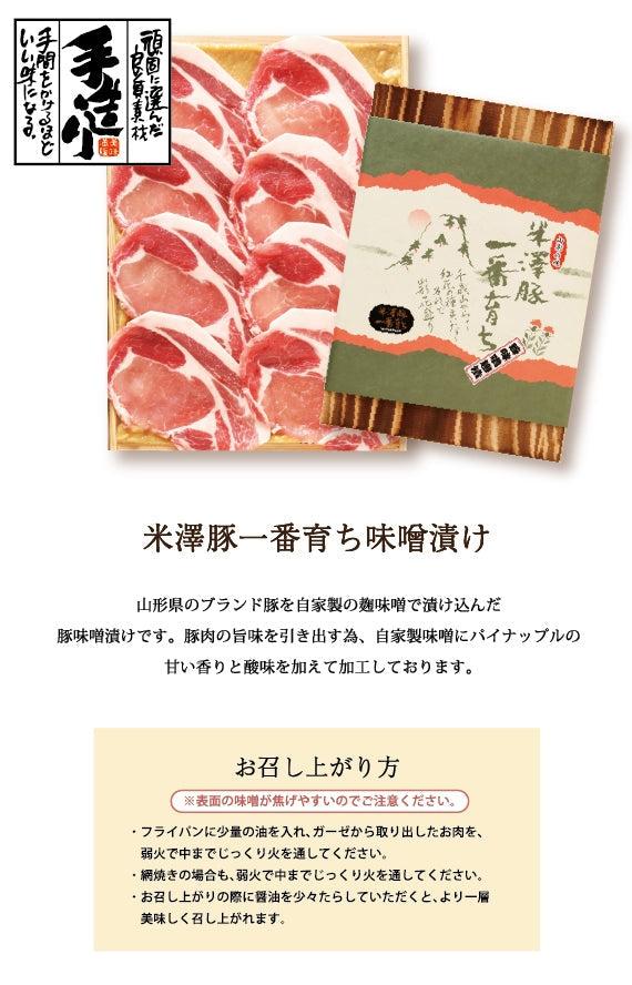 米澤豚一番育ち味噌漬