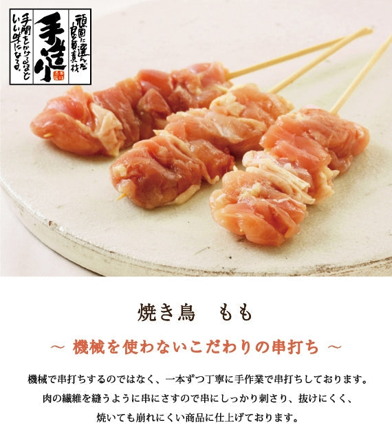 焼き鳥　もも（国産）20本