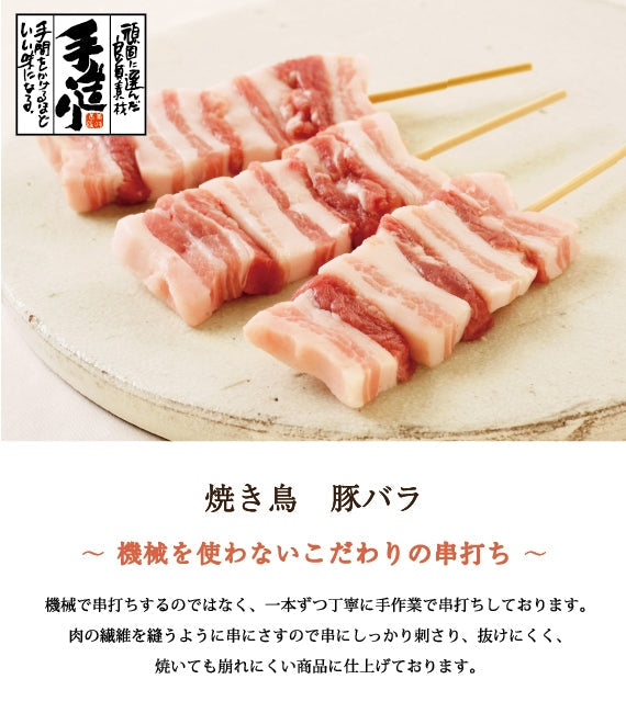 焼き鳥　豚バラ （山形豚） 20本