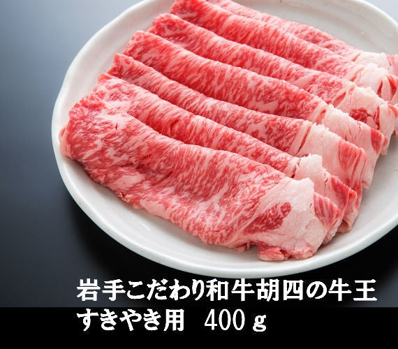 岩手こだわり和牛胡四の牛王サーロインすきやき用　400ｇ【冷凍】【化粧箱入】