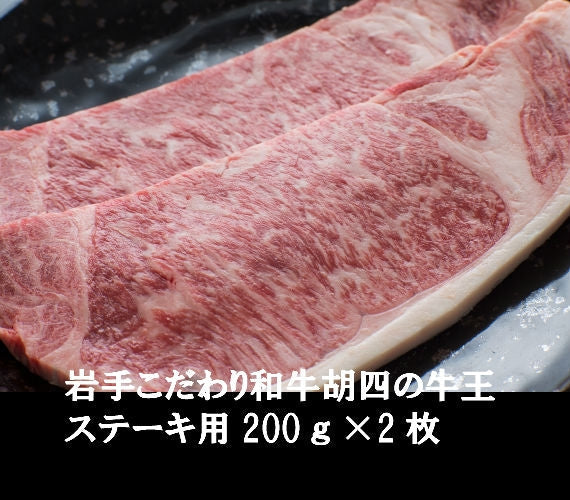 岩手こだわり和牛胡四の牛王サーロインステーキ用　200ｇ×2枚【冷凍】 【化粧箱入れ】