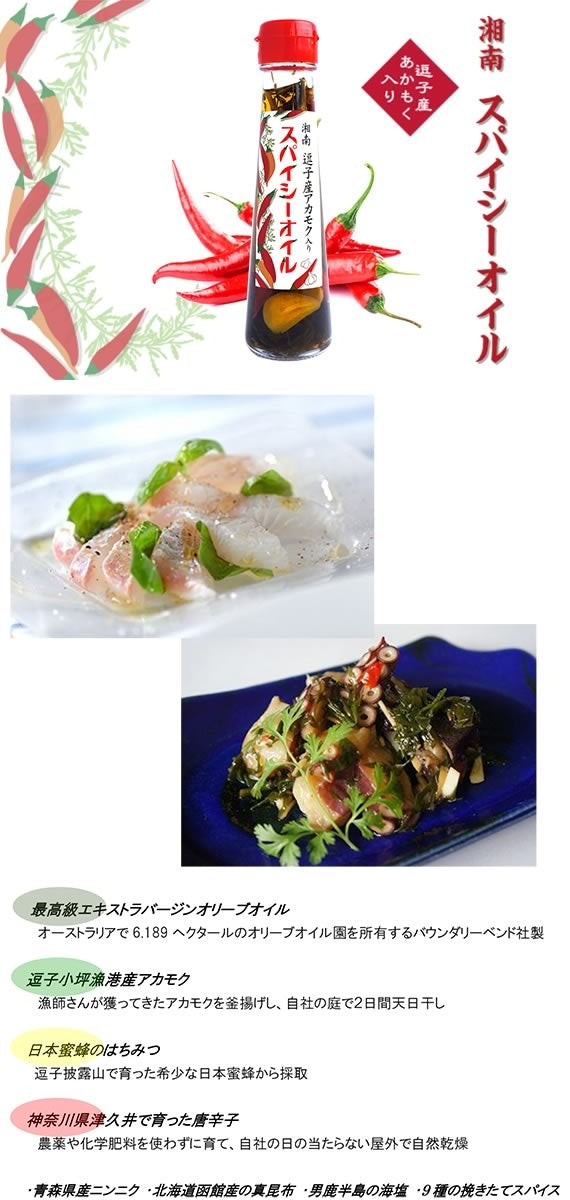 湘南スパイシーオイル