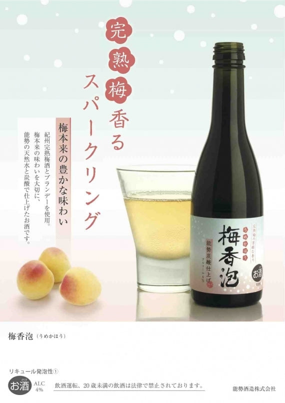 完熟梅の芳醇な香り「梅香泡（うめかほう）」（250ML×9本入）