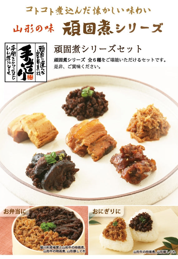 頑固煮シリーズセット