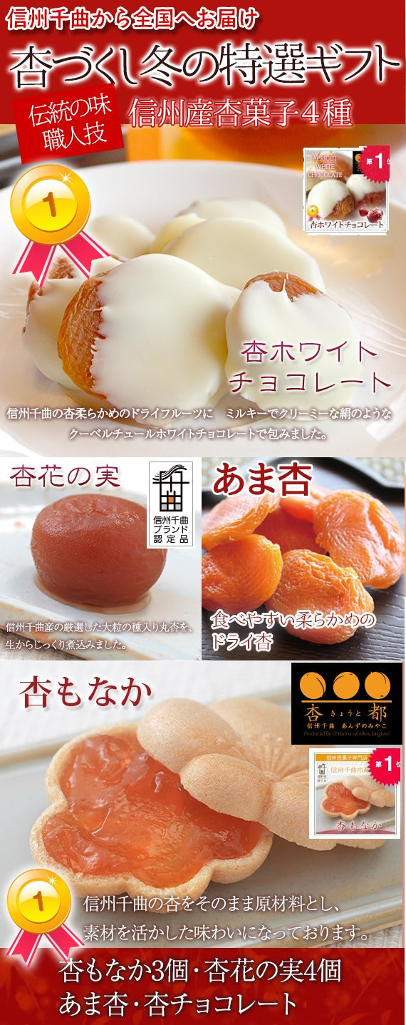 【期間限定10月～3月販売】【冬季限定】信州産杏づくし★杏もなか・杏花の実・あま杏・杏チョコ(ホワイト)　詰合せセットA【スイーツ】