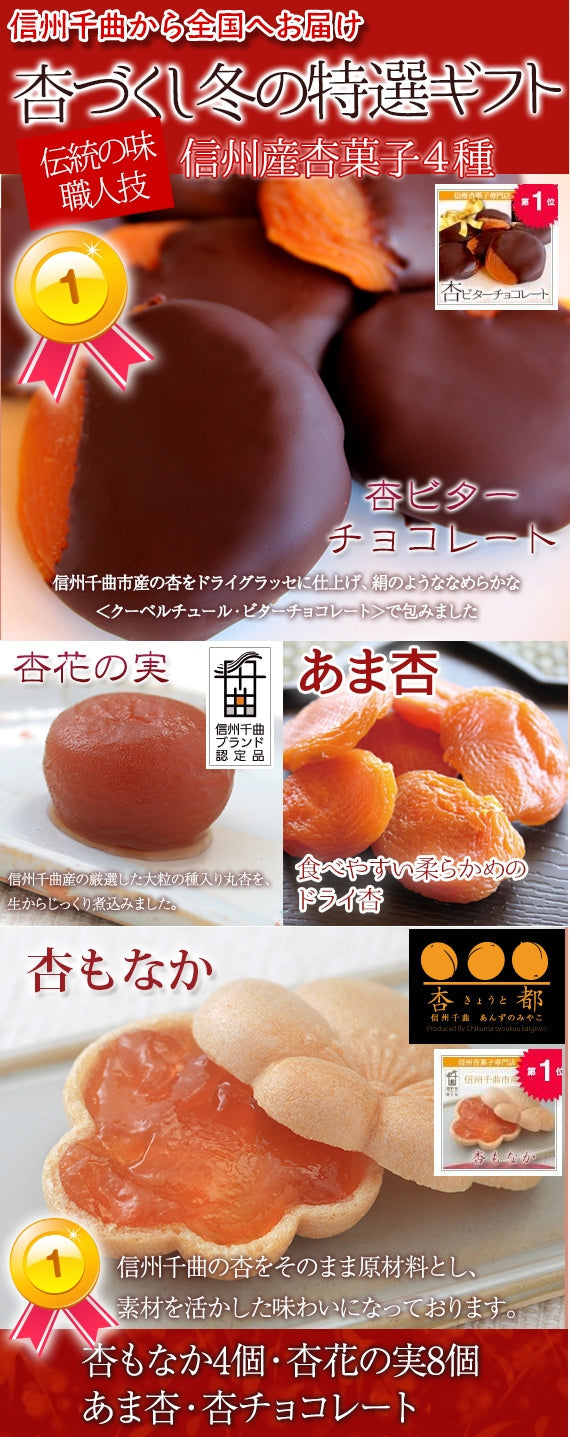 【期間限定11月～3月販売】【冬季限定】信州産杏づくし★杏もなか・杏花の実・あま杏・杏チョコ（ビター）　詰合せセットB【スイーツ】