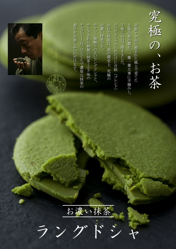 お濃い抹茶ラングドシャ10枚入