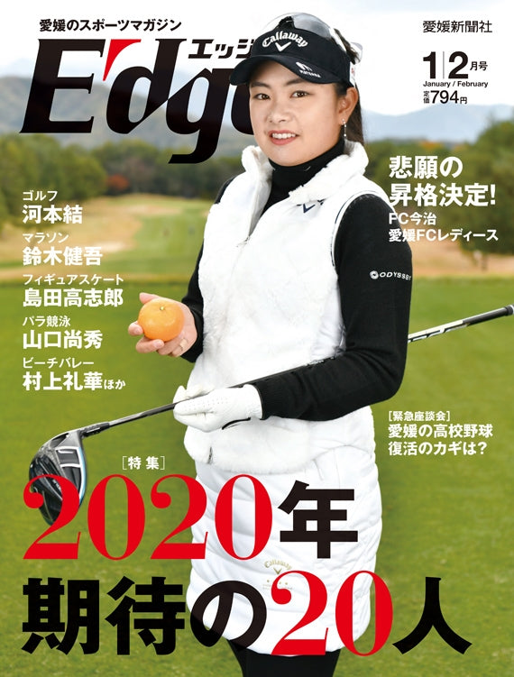 愛媛のスポーツマガジンE-dge（エッジ）2020年1・2月号