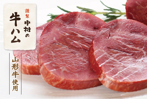【数量限定】謹製　中村の牛ハム（山形牛使用）