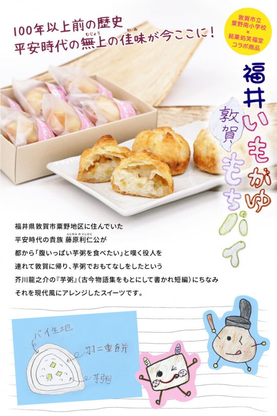 福井敦賀　芋粥×羽二重餅「いもがゆもちパイ」12個入