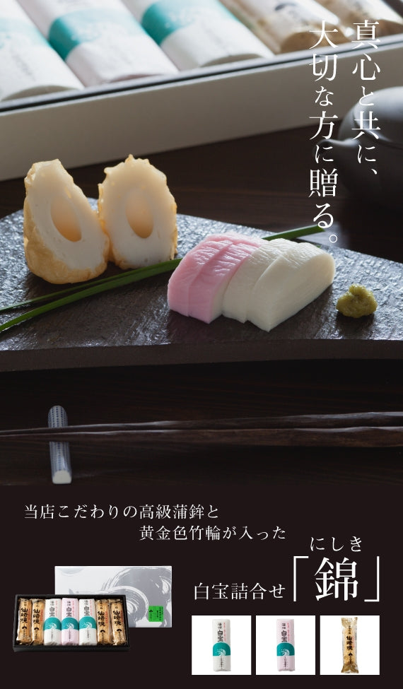 【焼き抜き蒲鉾】「白宝詰合せ 錦」かまぼこ白宝3本・仙崎焼ちくわ4本詰合せ