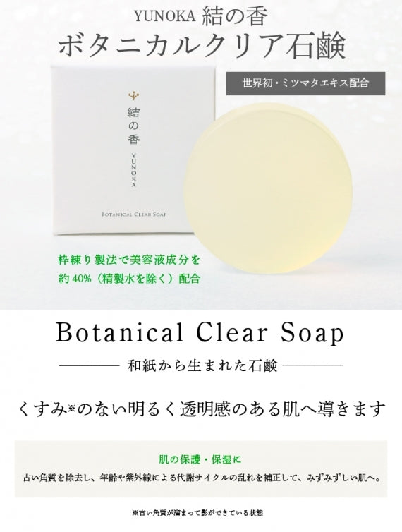 【結の香 YUNOKA】 ボタニカルクリア石鹸（美容石鹸）〈お得な3個まとめ買い〉送料無料