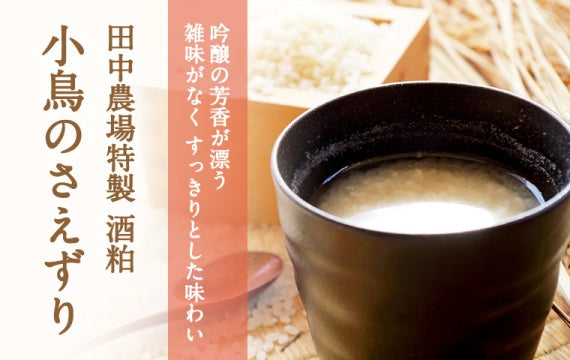 【酒粕】小鳥のさえずり【吟醸の芳香が漂う 雑味がなくスッキリとした味わい】