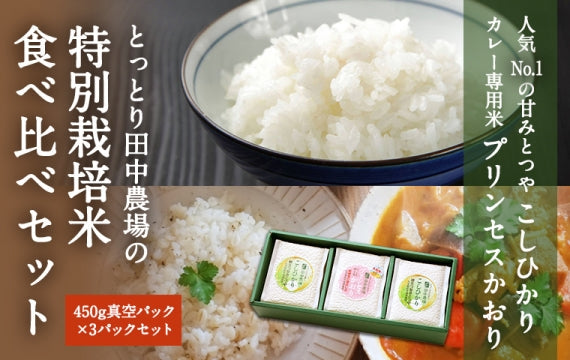【食べ比べセット】★特別栽培米★ こしひかり・カレー専用米（こしひかり2パック・カレー専用米1パック  各450g）