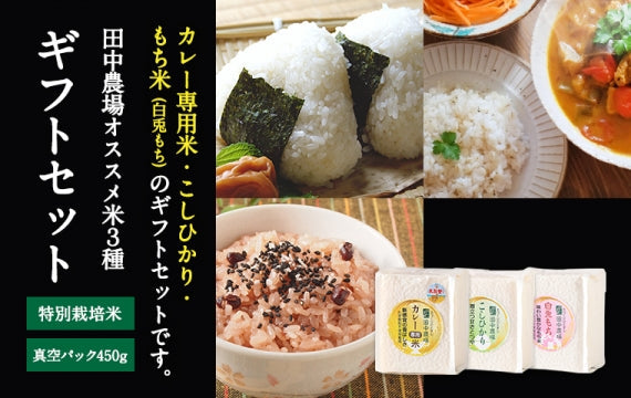 【ギフトセット】★特別栽培米★ こしひかり・プリンセスかおり・もち米（真空パック 各450g×3）