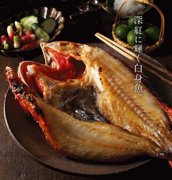 北海道産 きんきの開き 1尾 300〜350g【送料無料】 北海道が誇る幻の最高級魚 吉次(キチジ) キンキ【島の人】【お取り寄せグルメ】