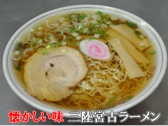 三陸宮古ラーメン（容器なし４食入り）【送料込】