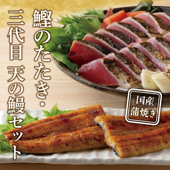 土佐料理 司「鰹のたたき・三代目天のうなぎ蒲焼セット」(000179)【カニ・鮮魚・魚介類】