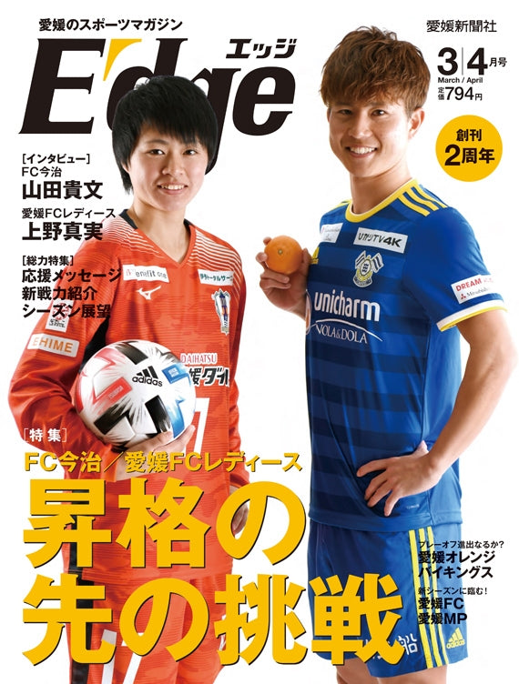 愛媛のスポーツマガジンE-dge（エッジ）2020年3・4月号