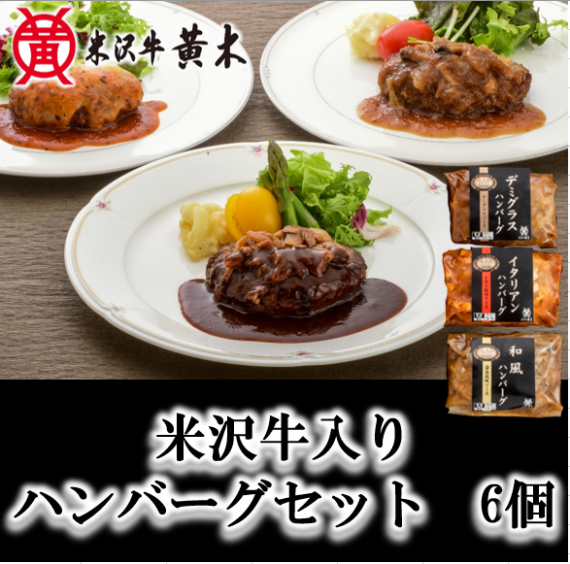 米沢牛入りハンバーグセット　6個 【化粧箱入り 】