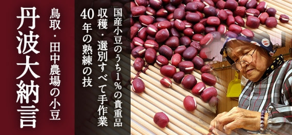 【大粒】大納言小豆（丹波大納言）【農薬・化学肥料不使用 ふっくら色つや・上品な香りと甘さ】200g(PP袋)