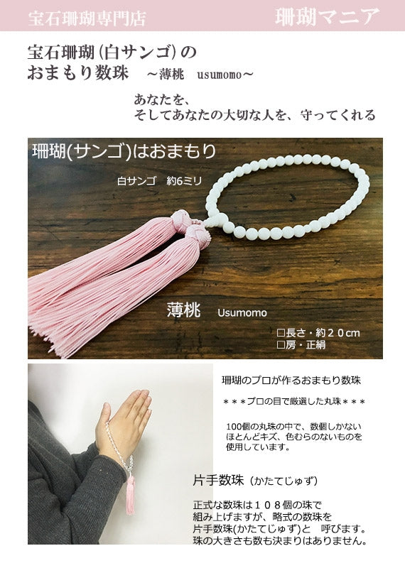 【おまもり数珠】白サンゴの片手数珠【房の色・薄桃】