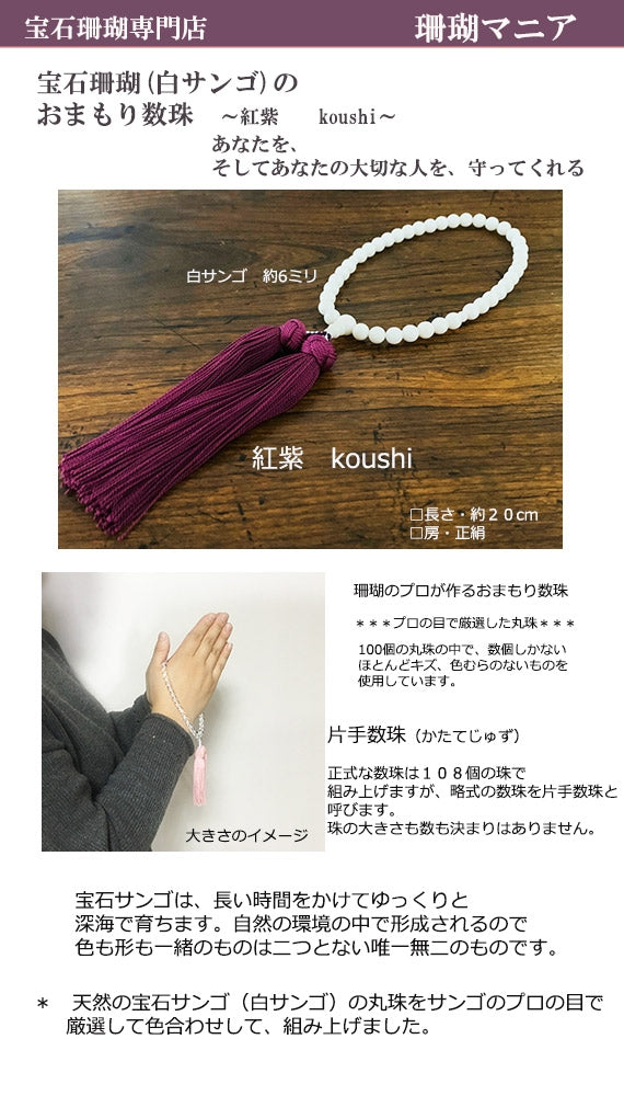 【おまもり数珠】白サンゴの片手数珠【房の色・薄桃】
