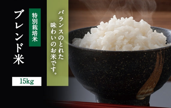 鳥取県産 ブレンド米 15kg【バランスのとれた味わいのお米】