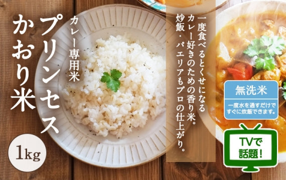 カレー専用米・プリンセスかおり 1kg【カレー・炒飯・パエリアがプロも認める味になる香り米】