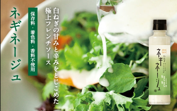 【フレンチソース＆ドレッシング】ネギネージュ 150mlガラス瓶入り【白ねぎの甘みと酸味が際立つ】
