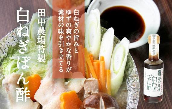 【特製】白ねぎぽん酢 180ml【白ねぎの旨み・ゆずの爽やかな香りが素材の味を引き立てる】