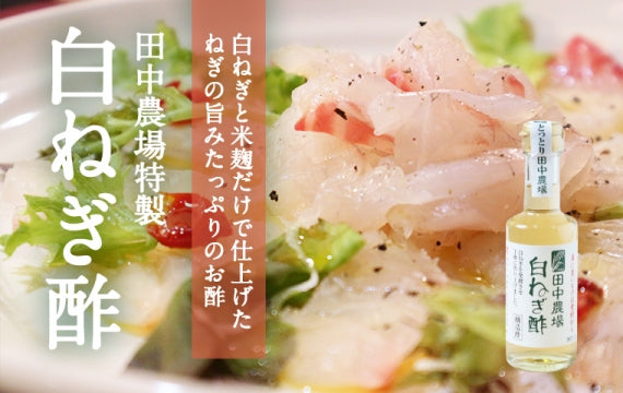 【特製】白ねぎ酢 1L【白ねぎと米麹だけで仕上げたねぎの旨みたっぷりのお酢】