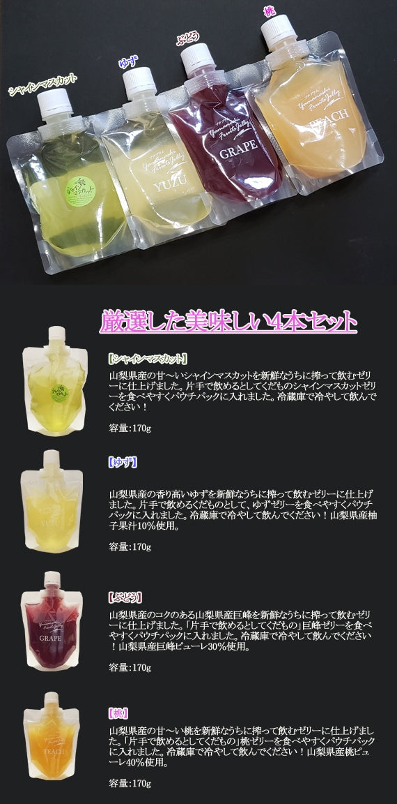 4種食べくらべセット「飲むゼリー」４個入り（化粧箱）