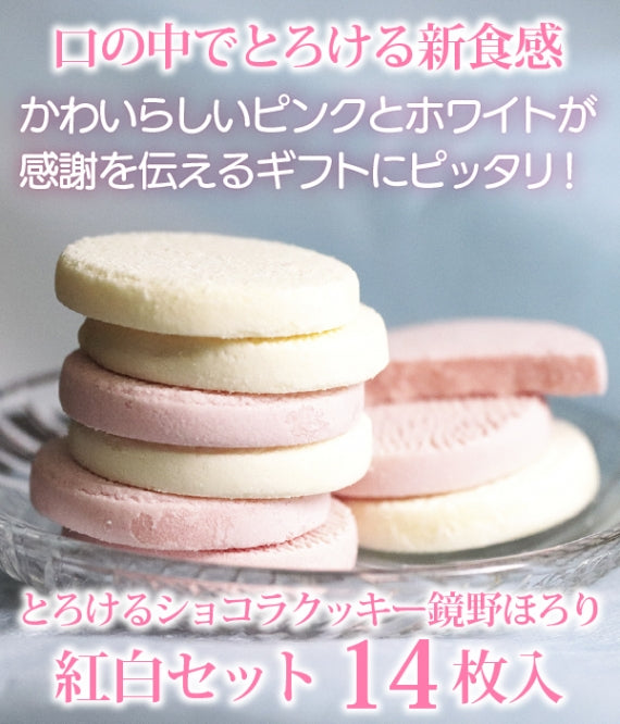 感謝を伝えるギフトにぴったり！とろけるショコラクッキー鏡野ほろり紅白セット（14枚入）