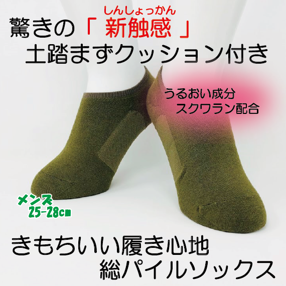 新触感！土踏まずクッション付き総パイルスニーカーソックス
