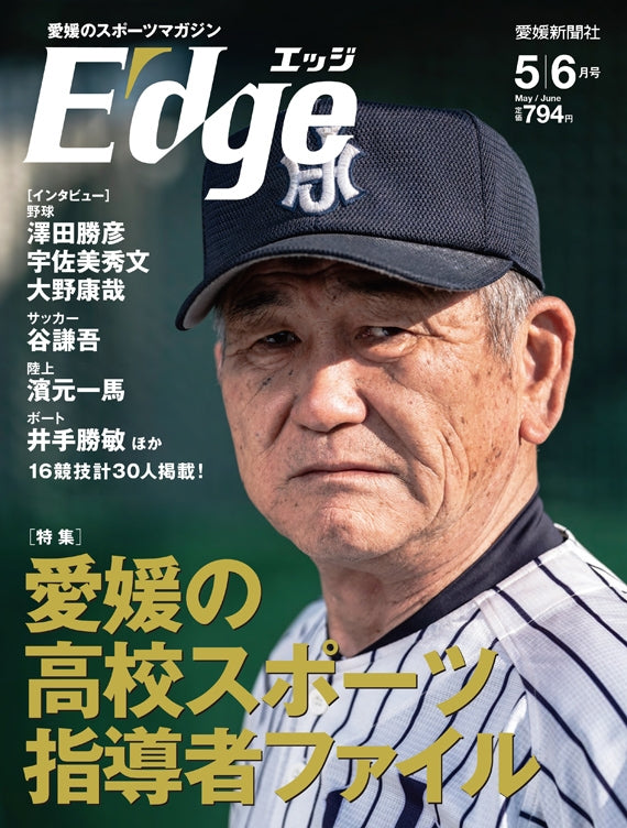 愛媛のスポーツマガジンE-dge（エッジ）2020年5・6月号