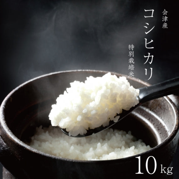 【特別栽培米】会津産コシヒカリ１０キロ～爺米～当館使用米