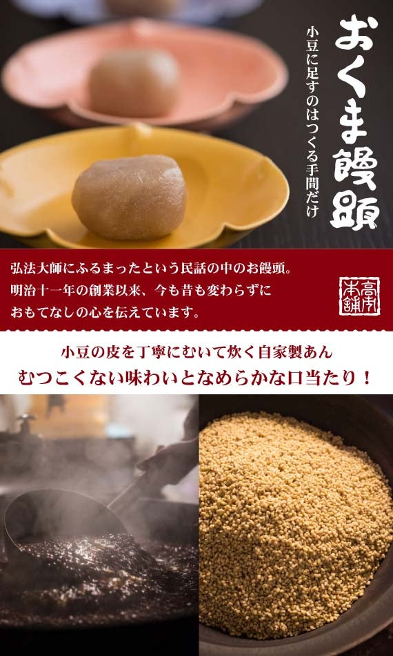 粒あんでもこしあんでもない皮むきあん！弘法大師ゆかりの「おくま饅頭」20個入り
