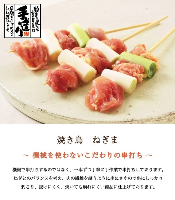 焼き鳥　ねぎま（国産）10本