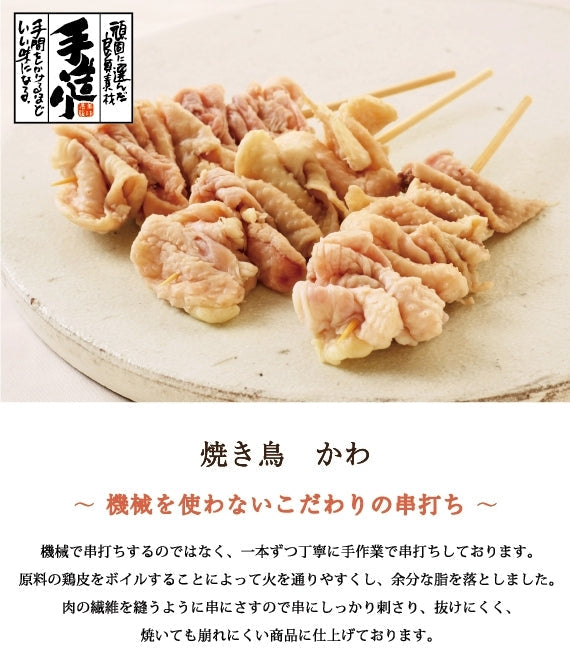 焼き鳥　かわ（国産）20本