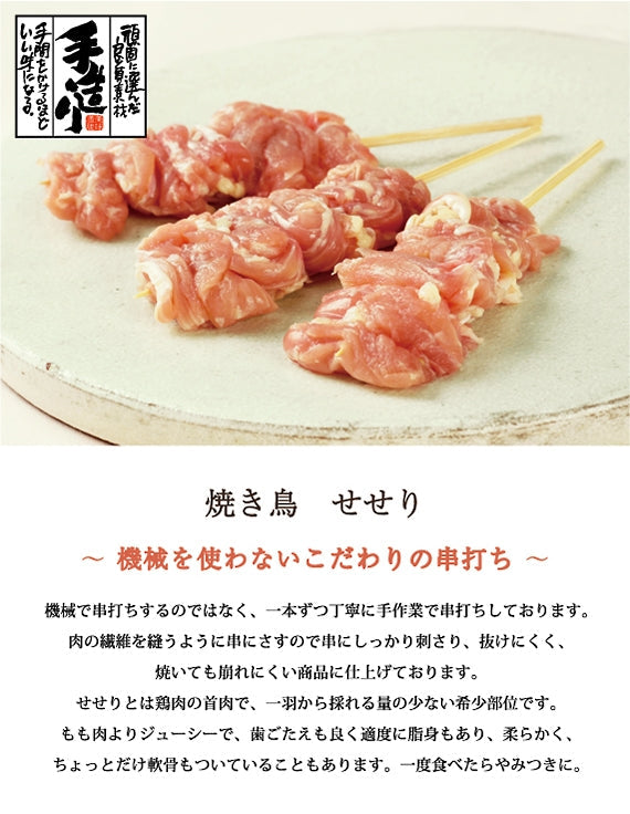 焼き鳥　せせり（国産）10本