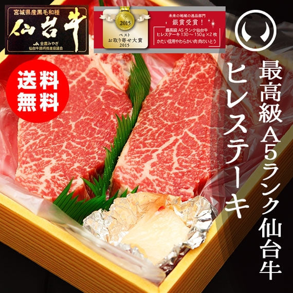 最高級A5ランク仙台牛 ヒレステーキ2枚 [送料無料 ギフト お取り寄せ 御歳暮 御中元]