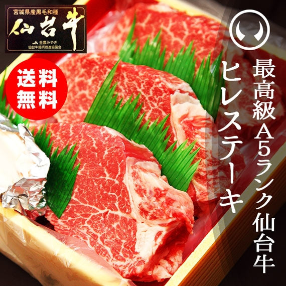 最高級A5ランク仙台牛 ヒレステーキ3枚 [送料無料 ギフト お取り寄せ 御歳暮 御中元]