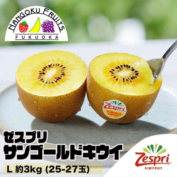 【送料無料】ゼスプリ サンゴールドキウイ